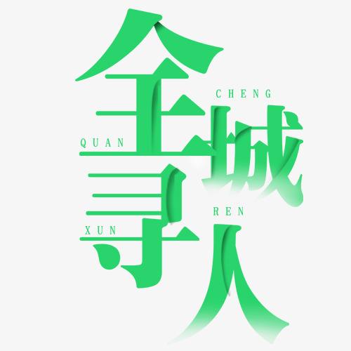 青神县找朋友